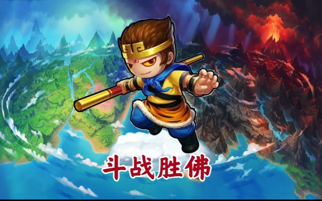 斗西游，神话中的冒险之旅-第3张图片