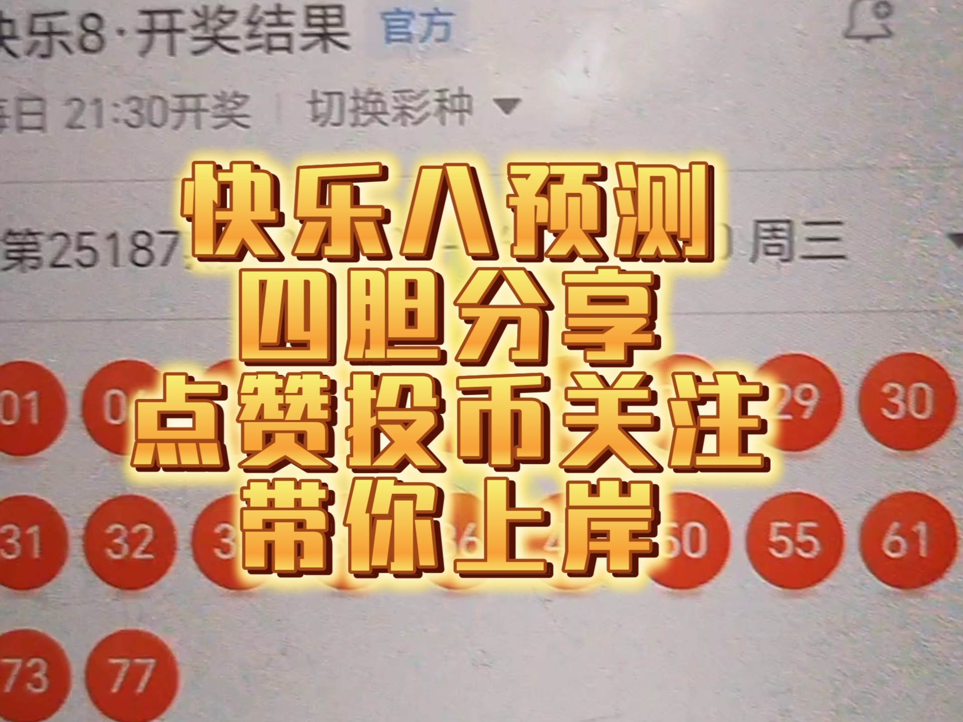快乐八开奖号，揭开幸运的神秘面纱