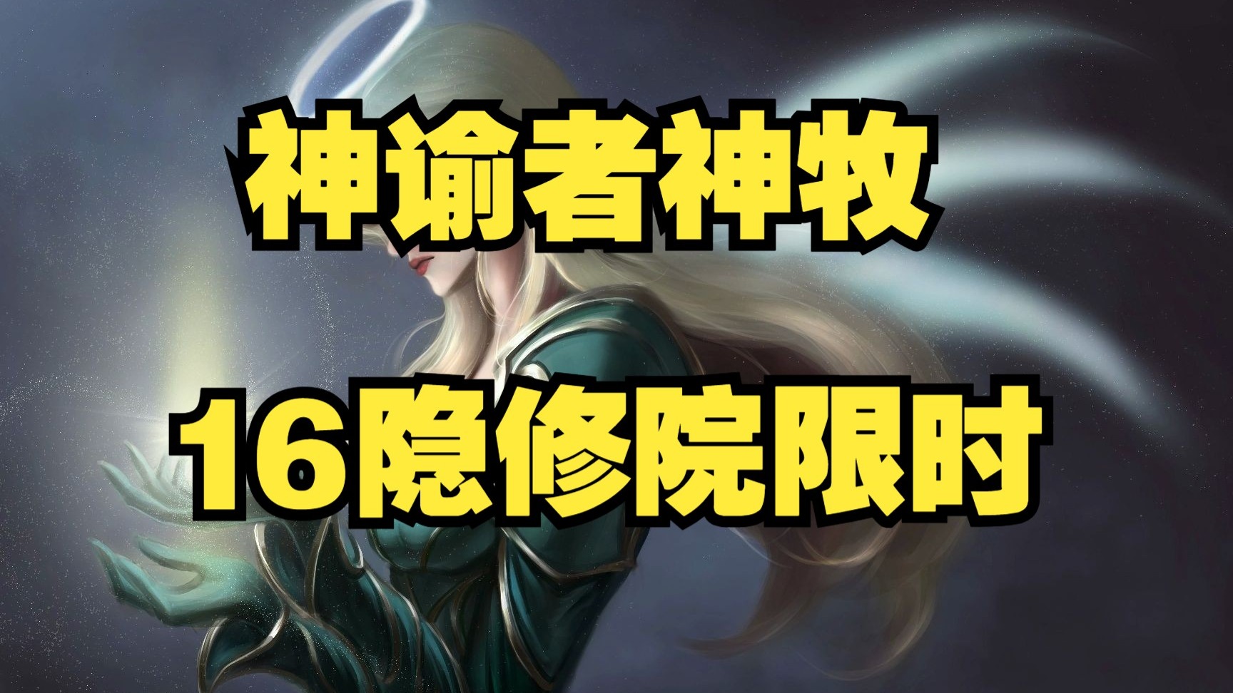 神谕者要什么装备神谕者必备装备推荐