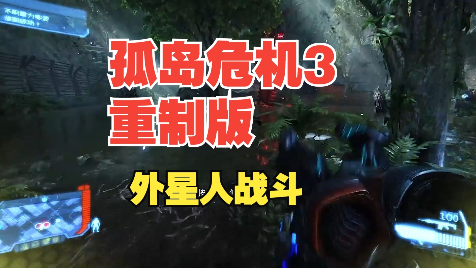 孤岛危机3预告片孤岛危机3预告片解析