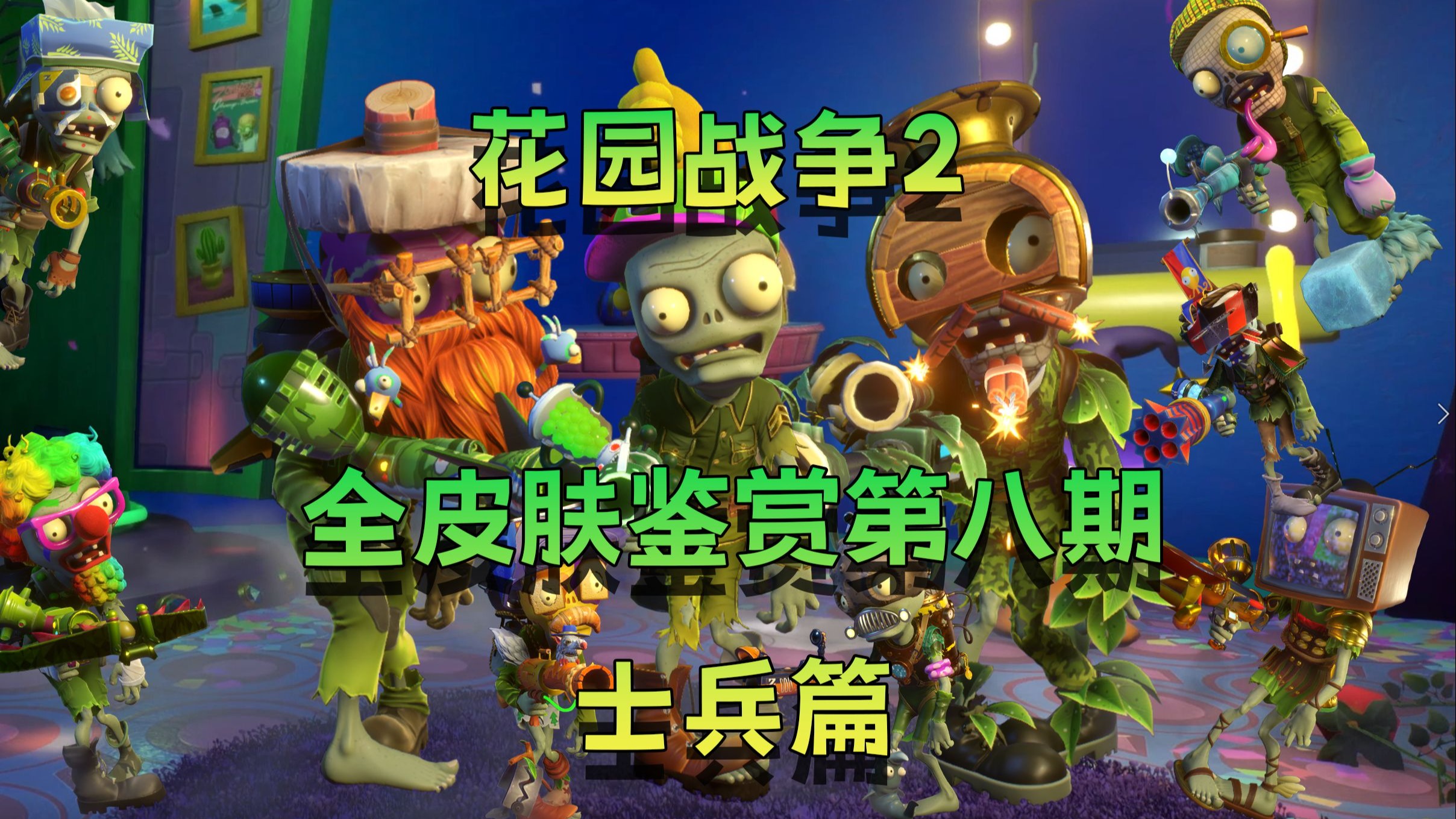 花园保卫战中文版