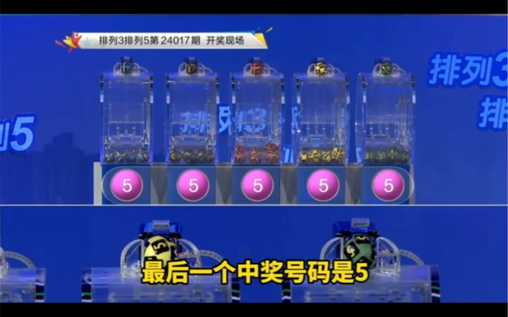 今日排列五开奖号揭晓