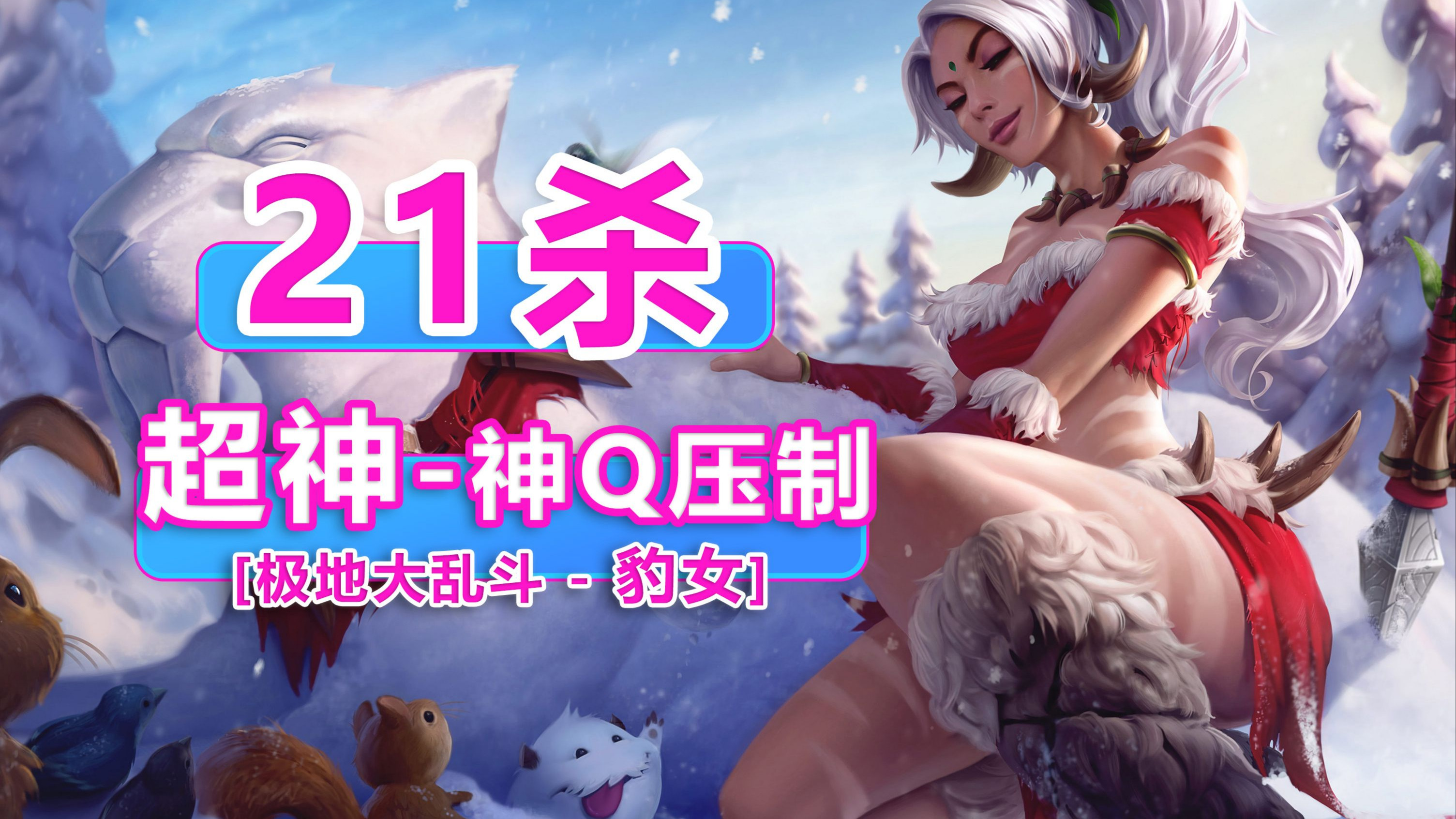 豹女重做豹女重做，新篇章的开启-第2张图片