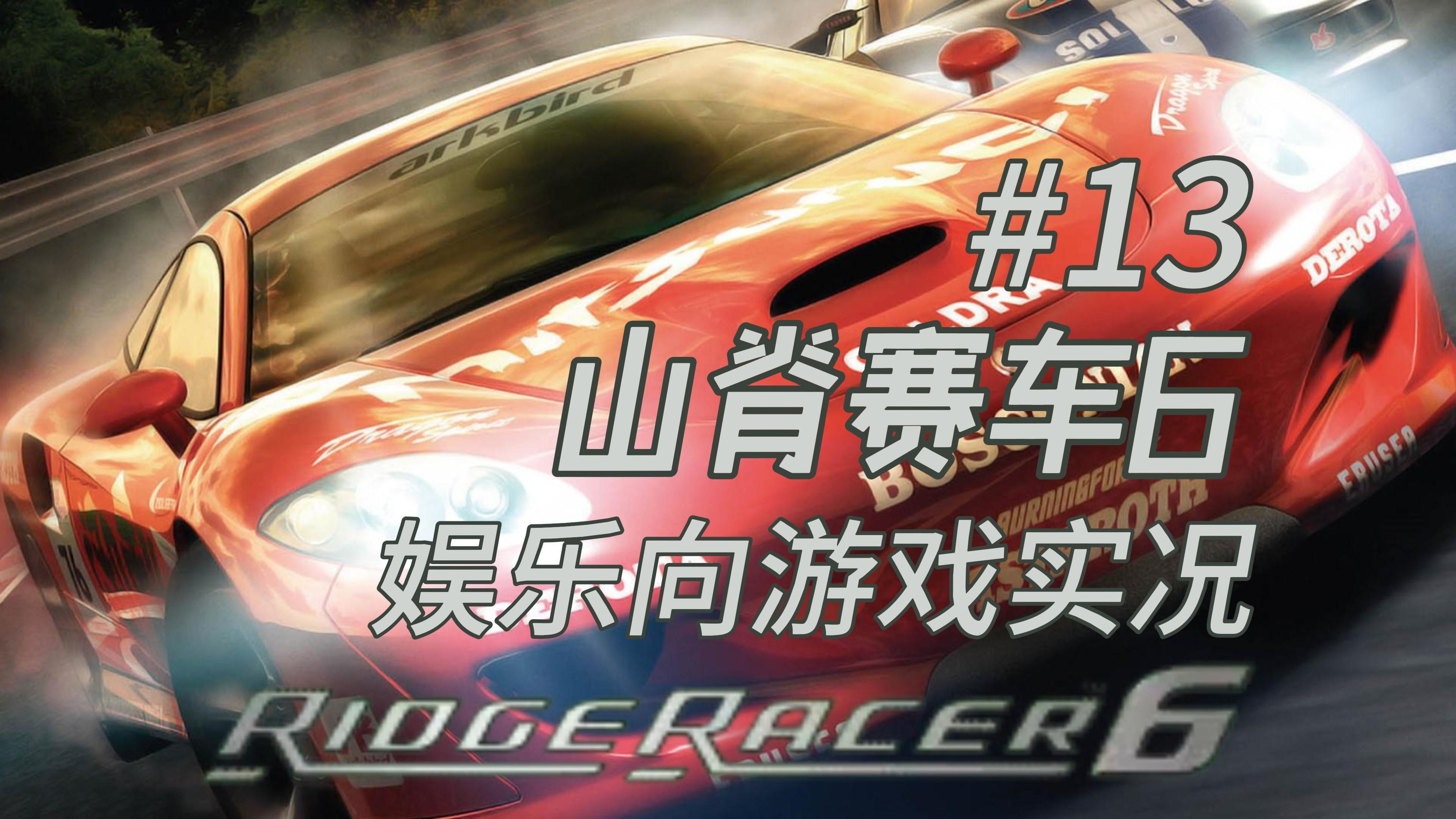 山脊赛车4下载山脊赛车4下载攻略-第3张图片