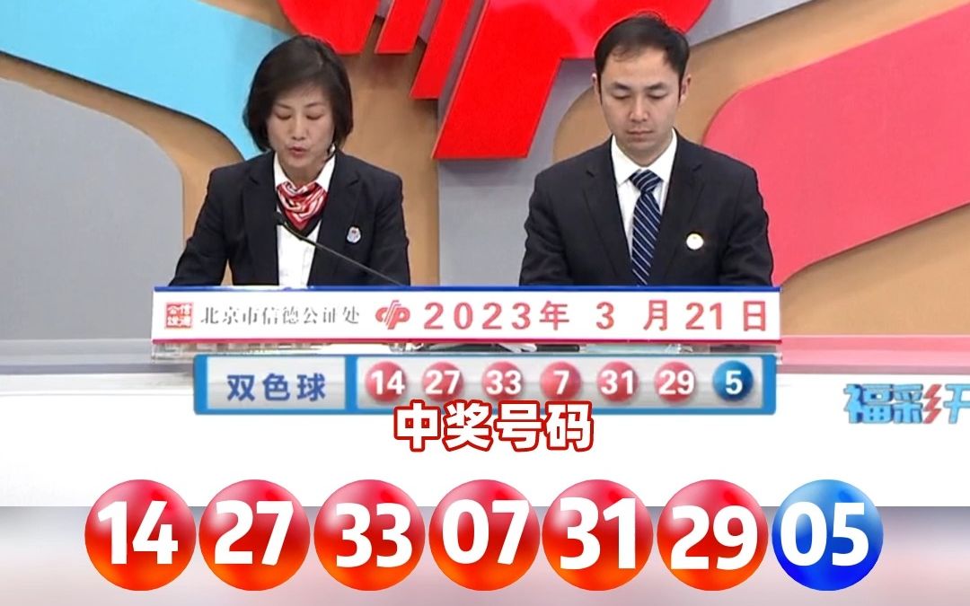 2023031期双色球开奖结果2023031期双色球开奖结果揭晓-第3张图片
