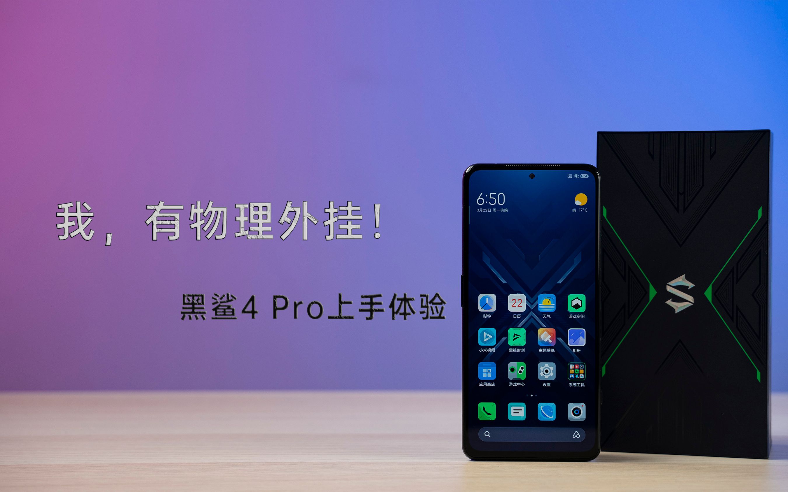 黑鲨4发布会盛大开启-第1张图片