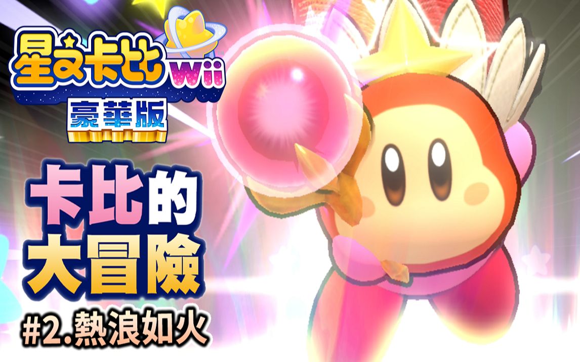 星之卡比攻略教程星之卡比攻略大全