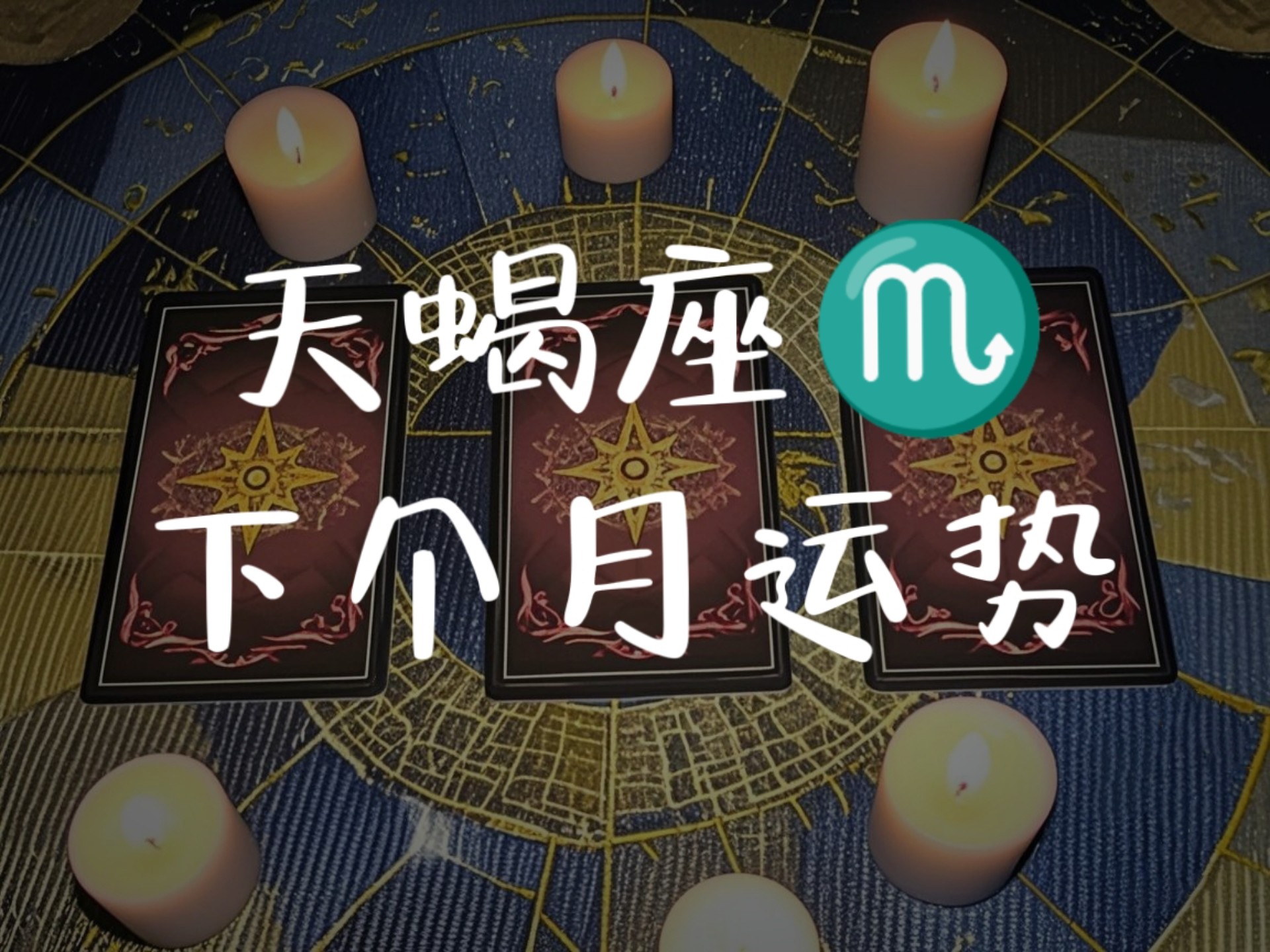 天蝎座运势天蝎座运势展望-第3张图片