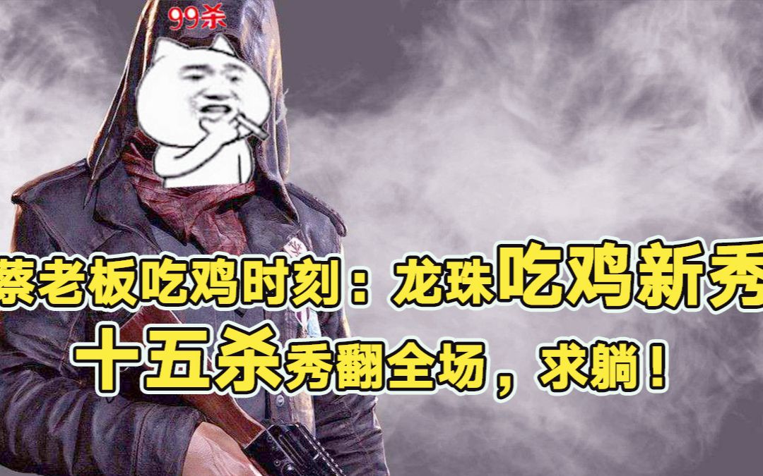 吃鸡的老板蔡老板与吃鸡背后的神秘力量