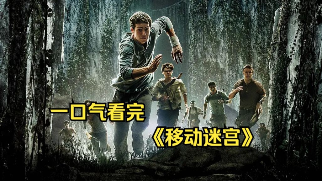 移动迷宫2迅雷下载链接移动迷宫2迅雷下载攻略