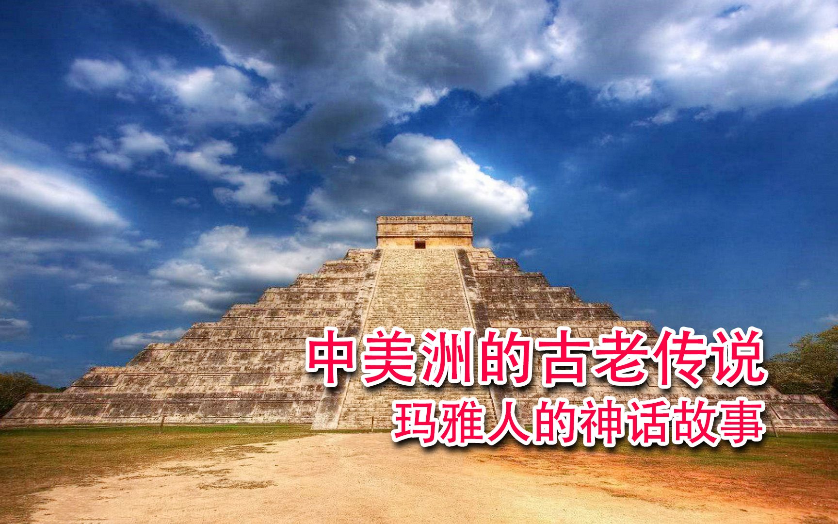 玛雅中文论坛，探索神秘文化的交流平台
