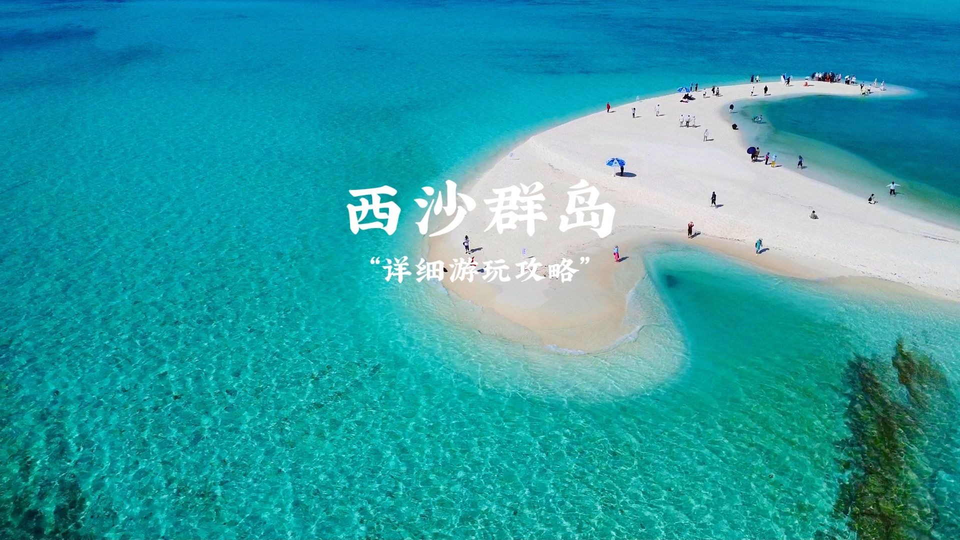 到西沙群岛旅游攻略图西沙群岛旅游攻略-第1张图片