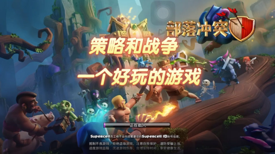 部落战争部落战争，策略与激情的交织-第1张图片