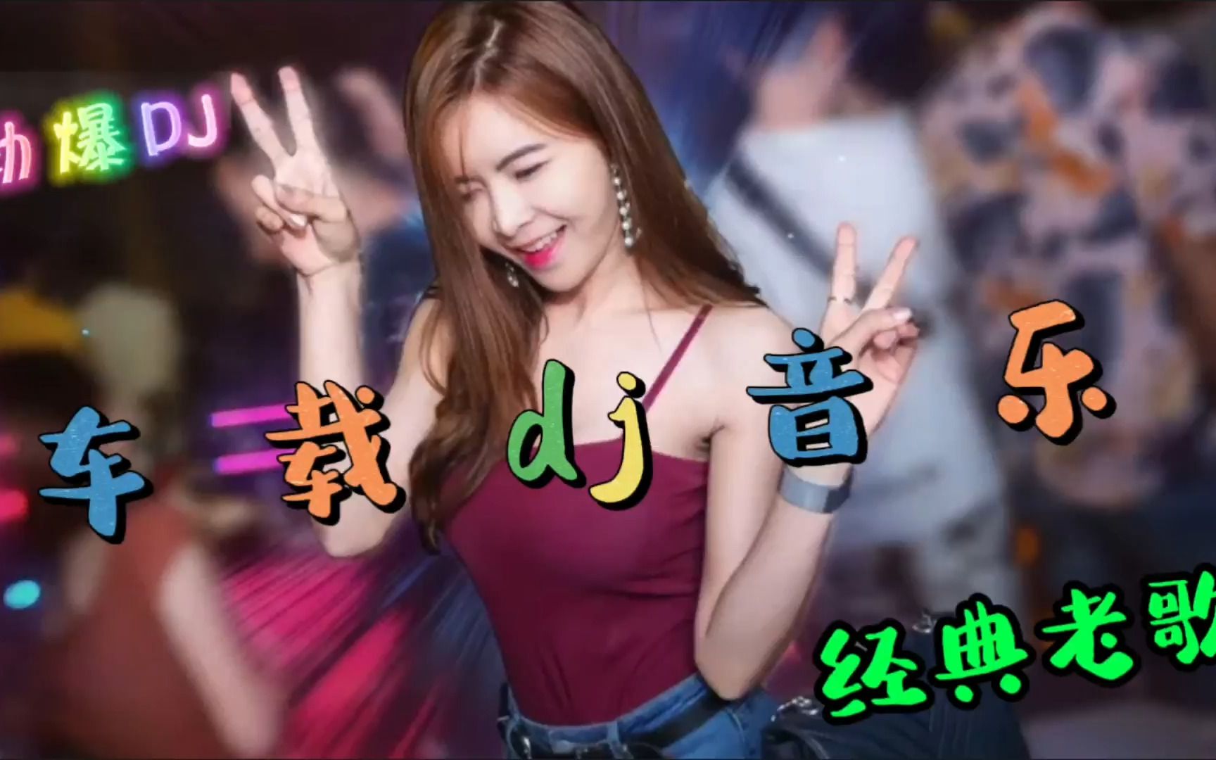 最新dj舞曲 超劲爆最新DJ舞曲，超劲爆的潮流风暴-第2张图片
