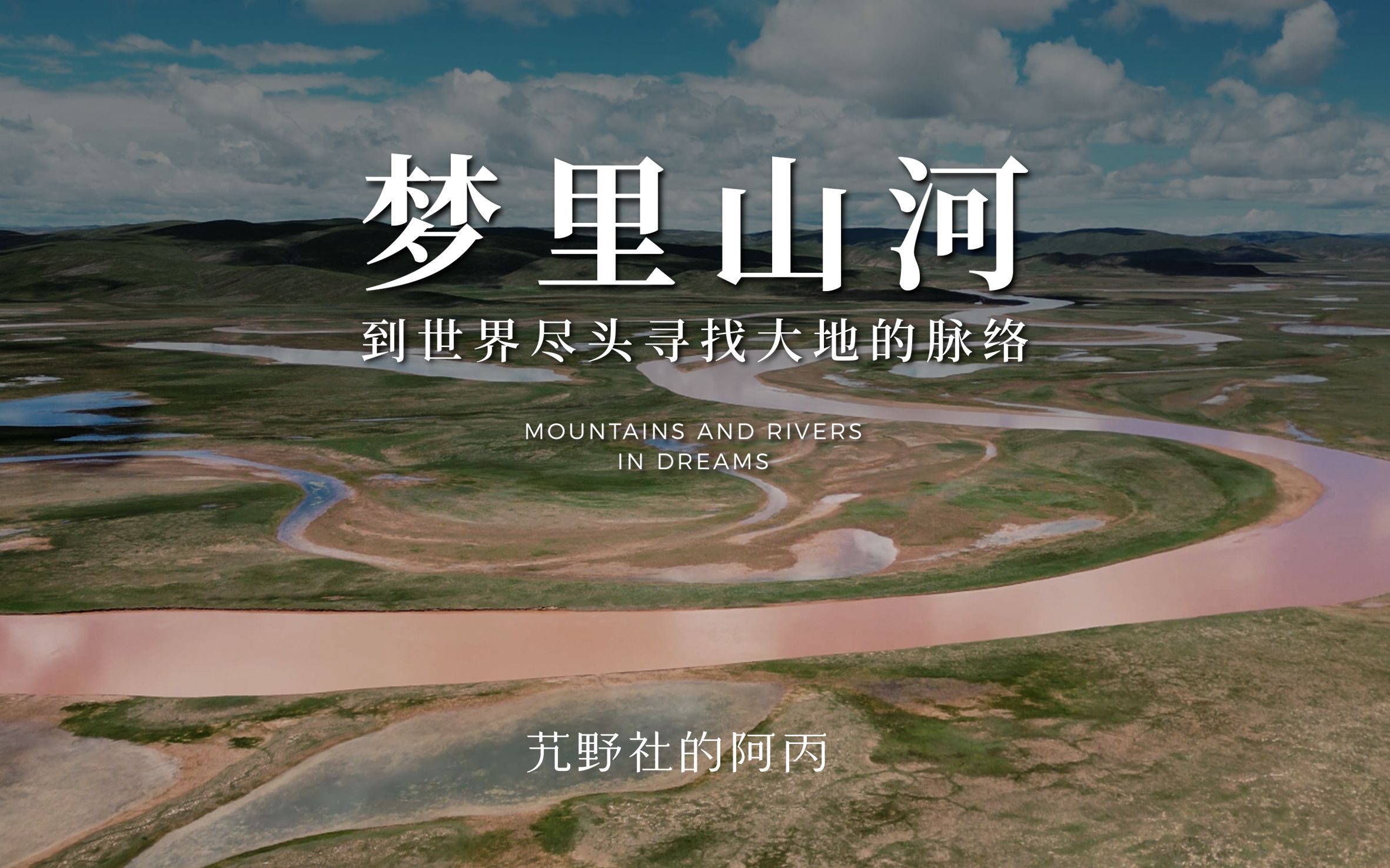 山河网，自然的脉络与人类的连接-第2张图片