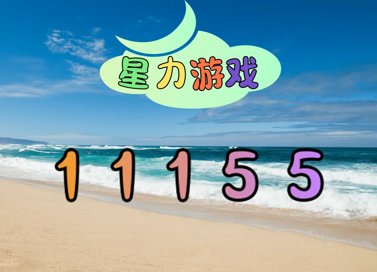 星力正版，正版之选-第2张图片