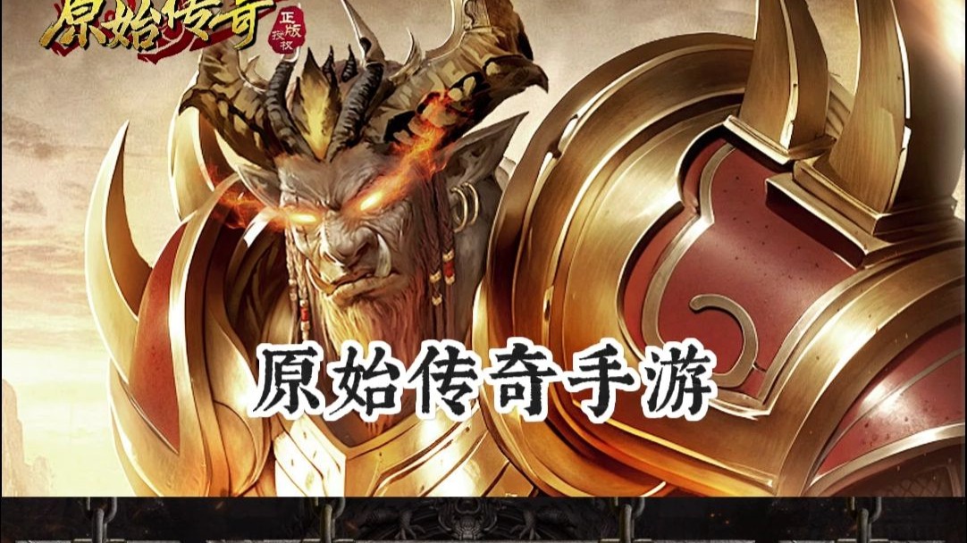 原始传奇官网原始传奇官网，传奇之旅的起点-第2张图片