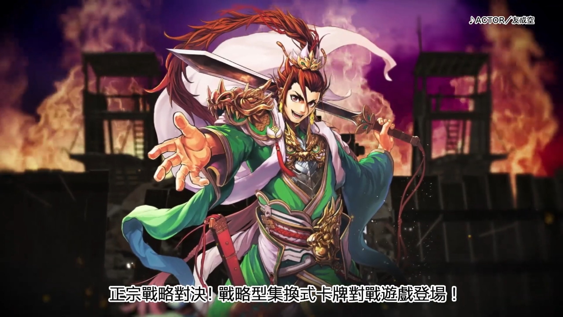 三国志大战，烽火连天-第1张图片