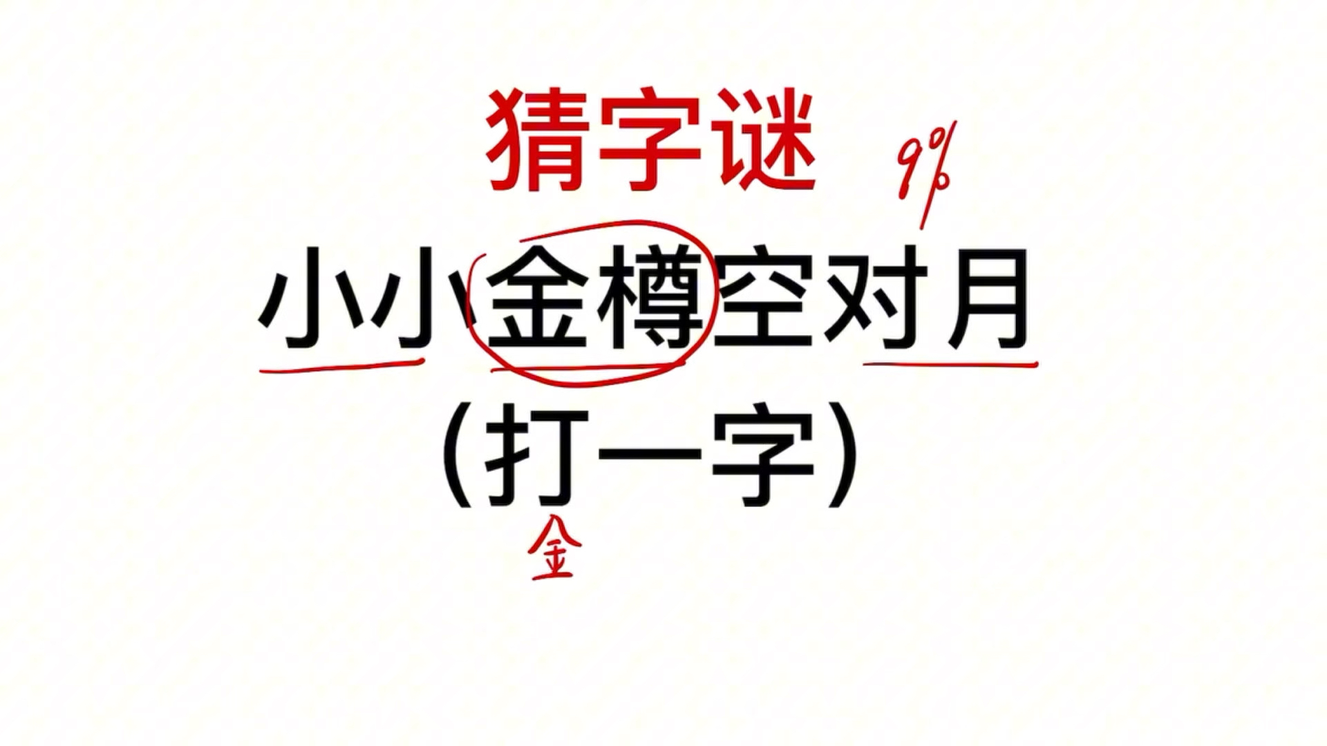 拥挤打一字谜底答案拥挤