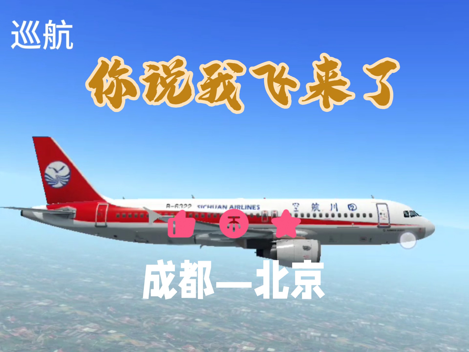 成都大运会火种飞往北京