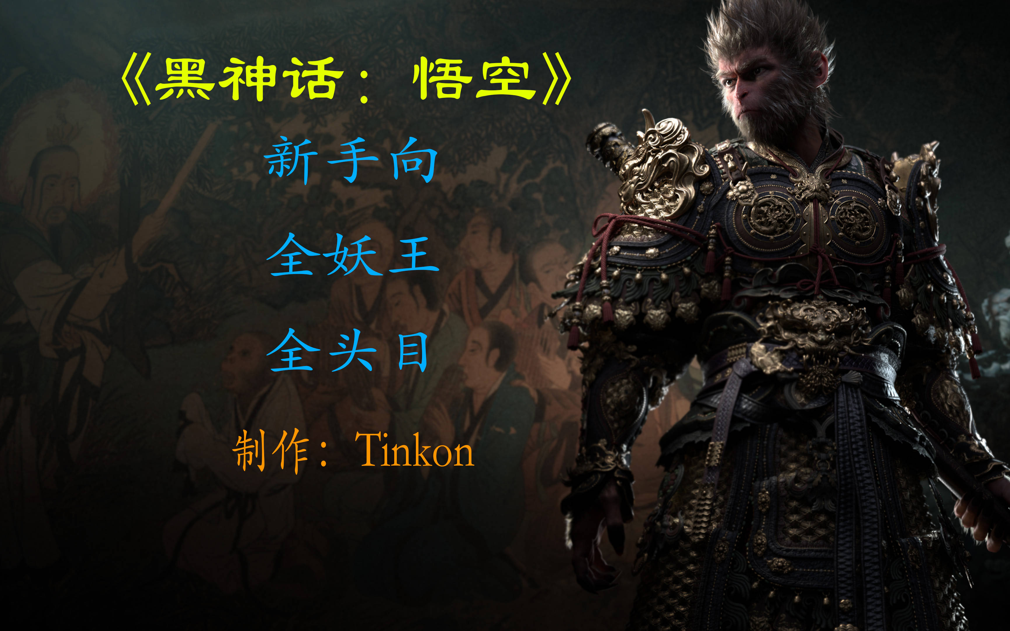 黑神话悟空8月20日几点解锁黑神话悟空8月20日几点揭晓