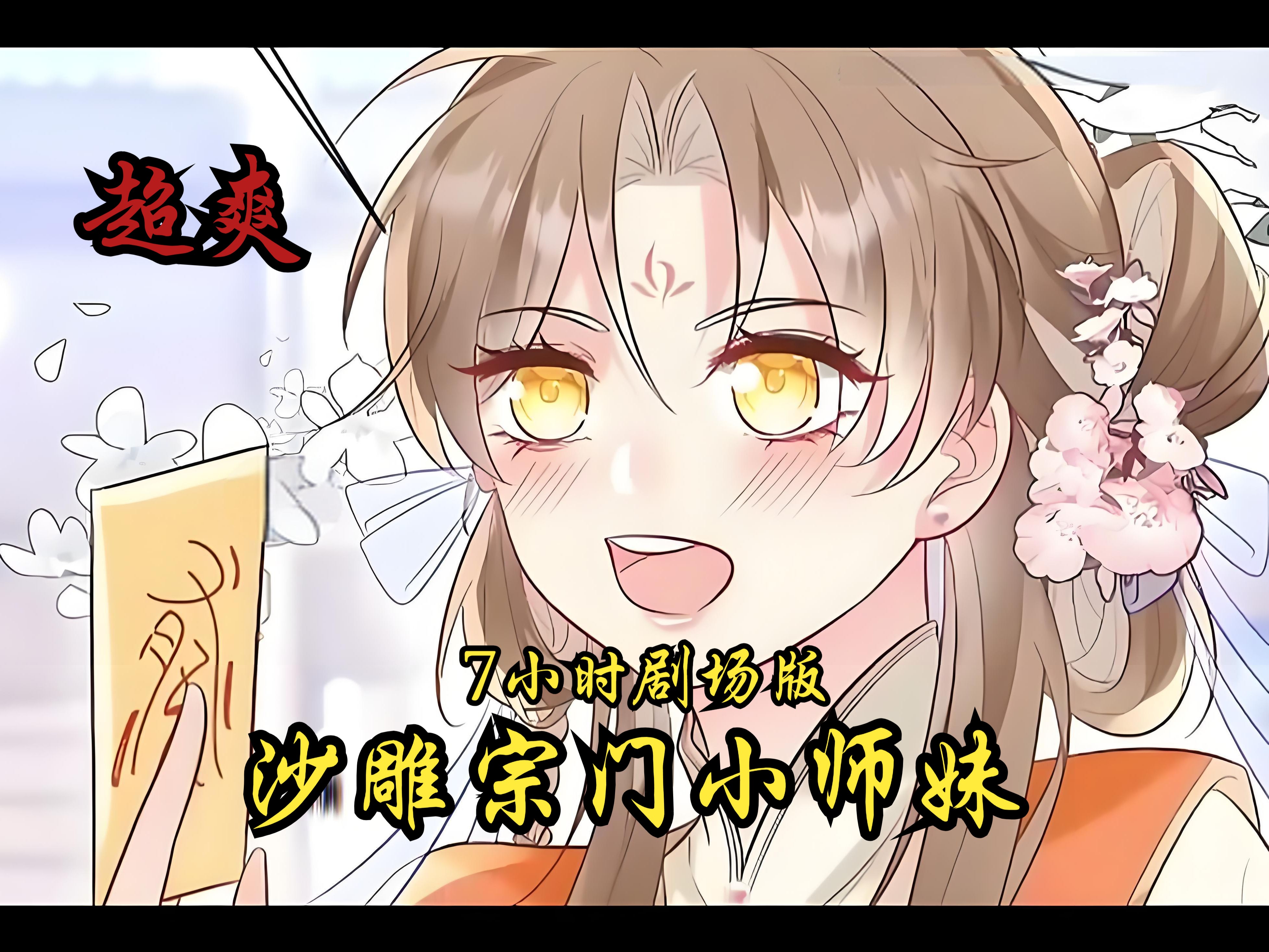 团宠小师妹才是真大佬