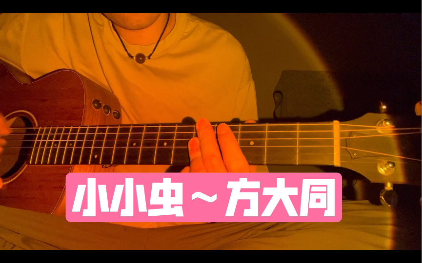 小小虫吉他谱方大同小小虫吉他谱-第2张图片