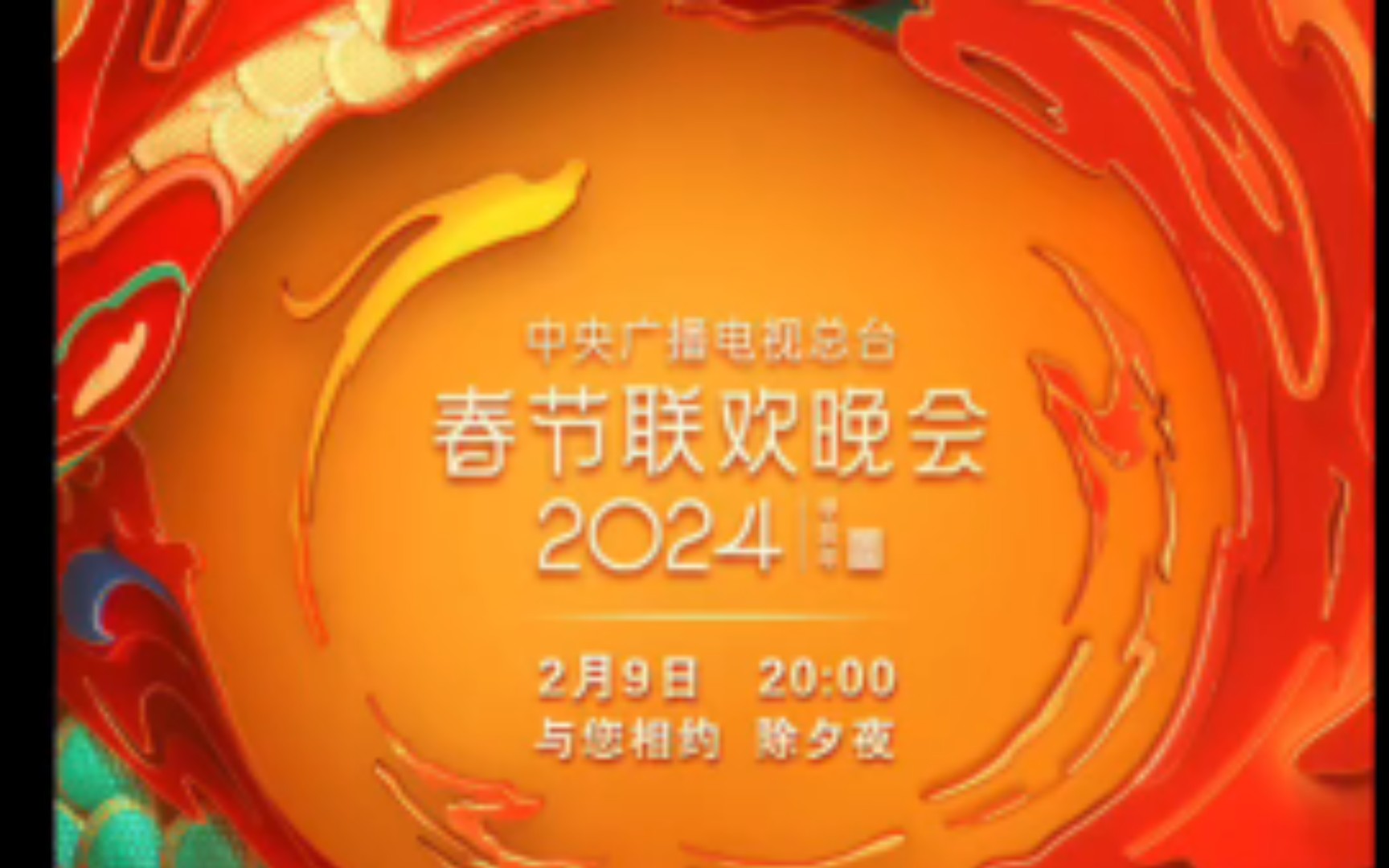 辽视春晚2024节目单表-第2张图片