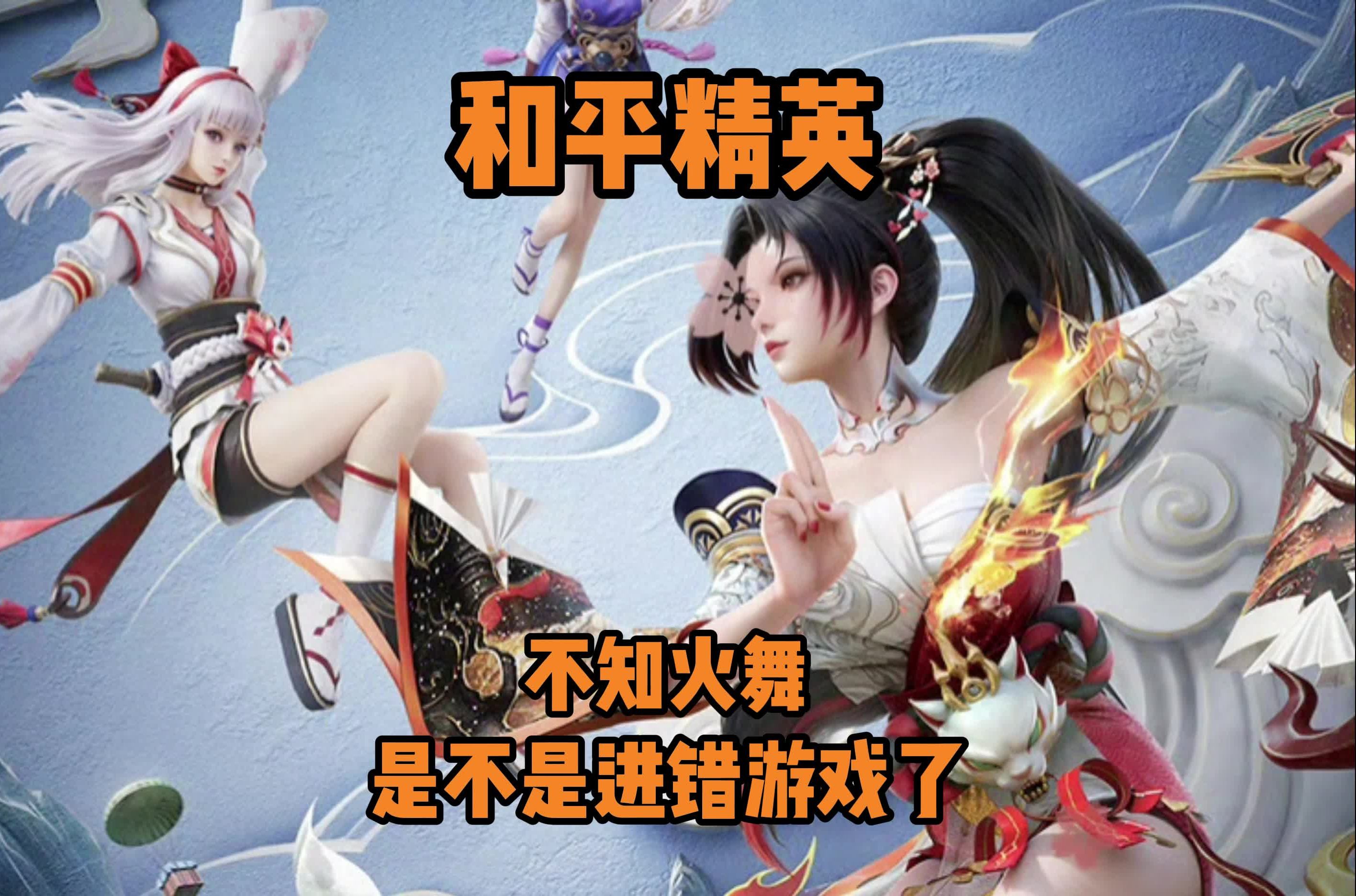 不知火舞怎么玩不知火舞玩法攻略