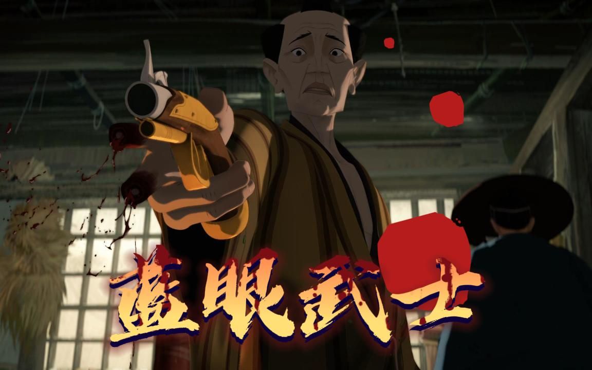碧眼武士第二季碧眼武士