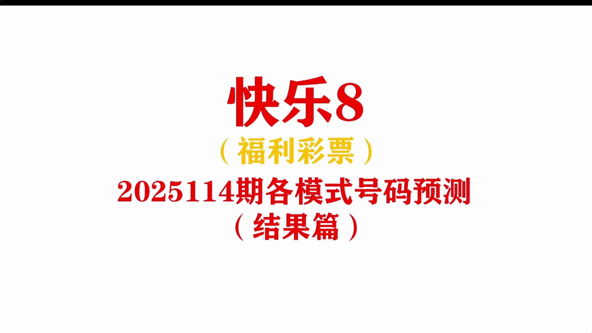 快乐8今晚开奖号码结果快乐8今晚开奖号码结果揭晓-第3张图片