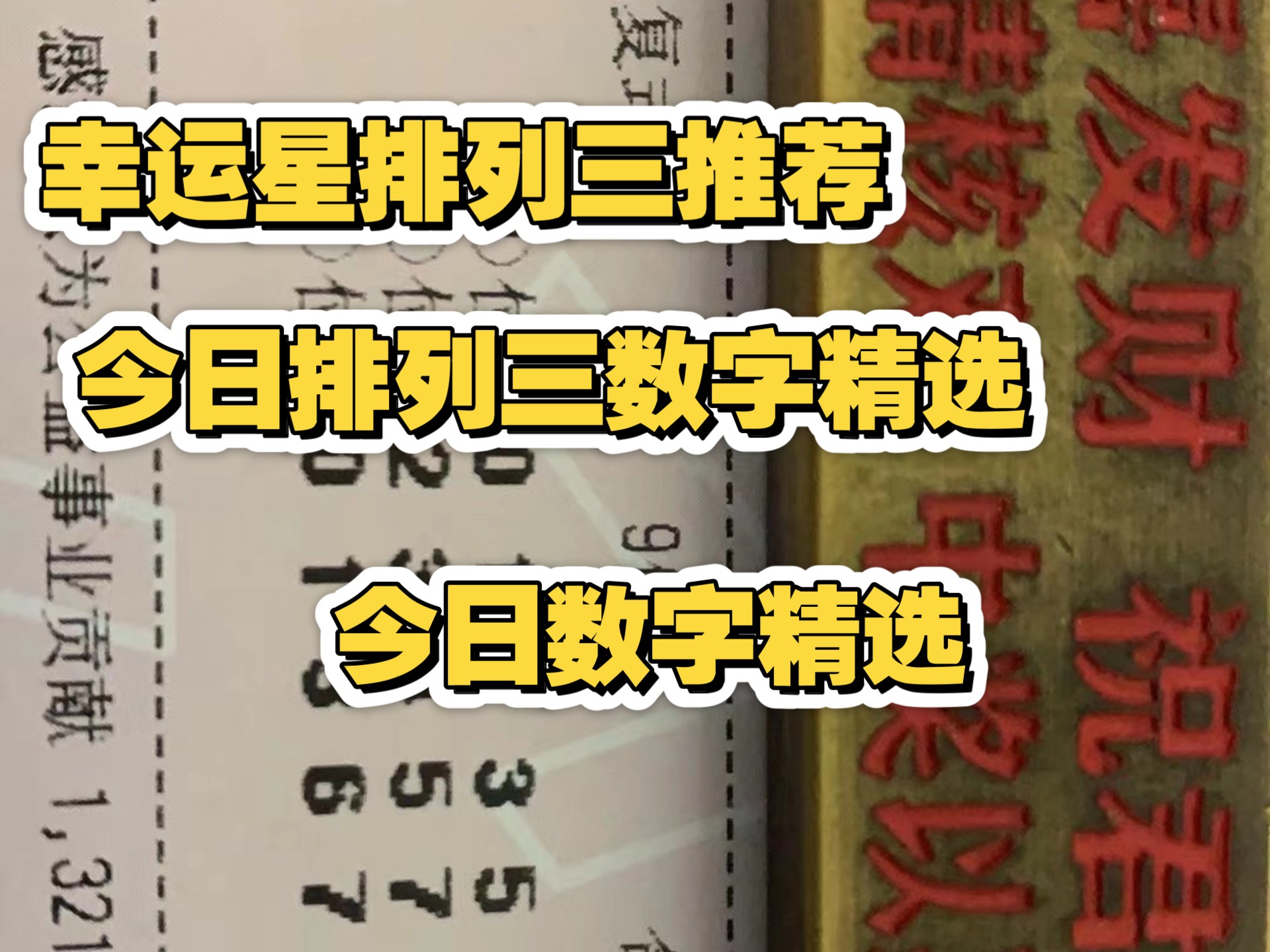 排列三开奖直播，揭晓幸运时刻-第3张图片
