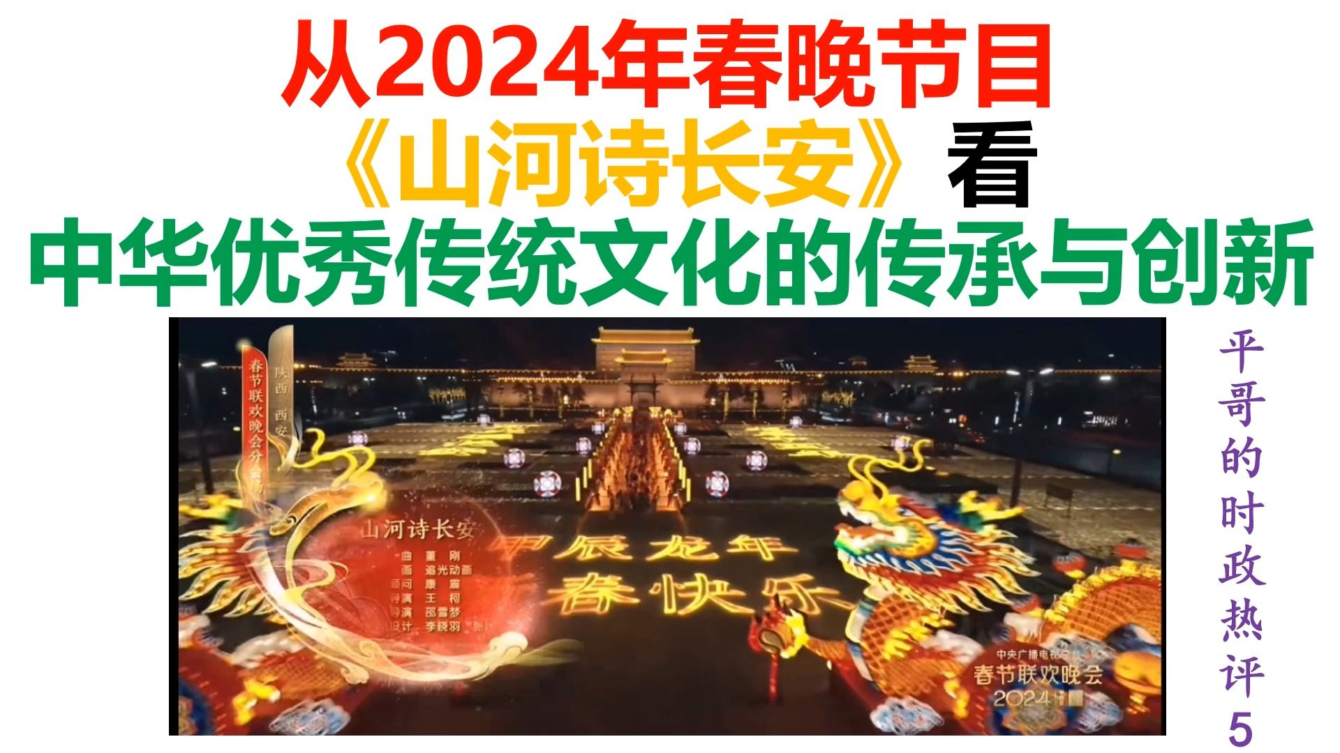 2024年春晚2024年春晚关键词，欢乐盛宴、文化传承与创新-第3张图片