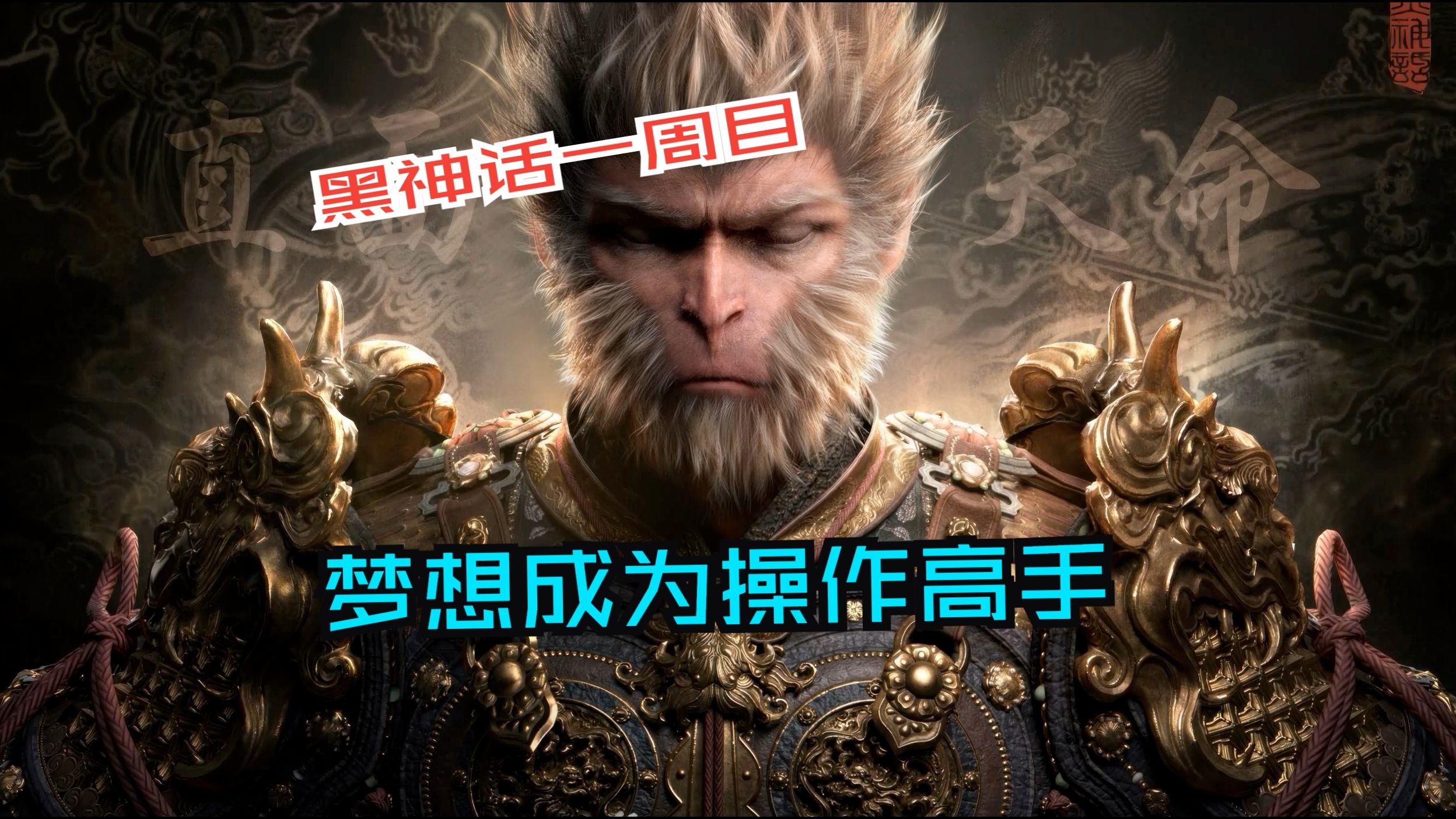 黑神话悟空8月20日几点-第3张图片