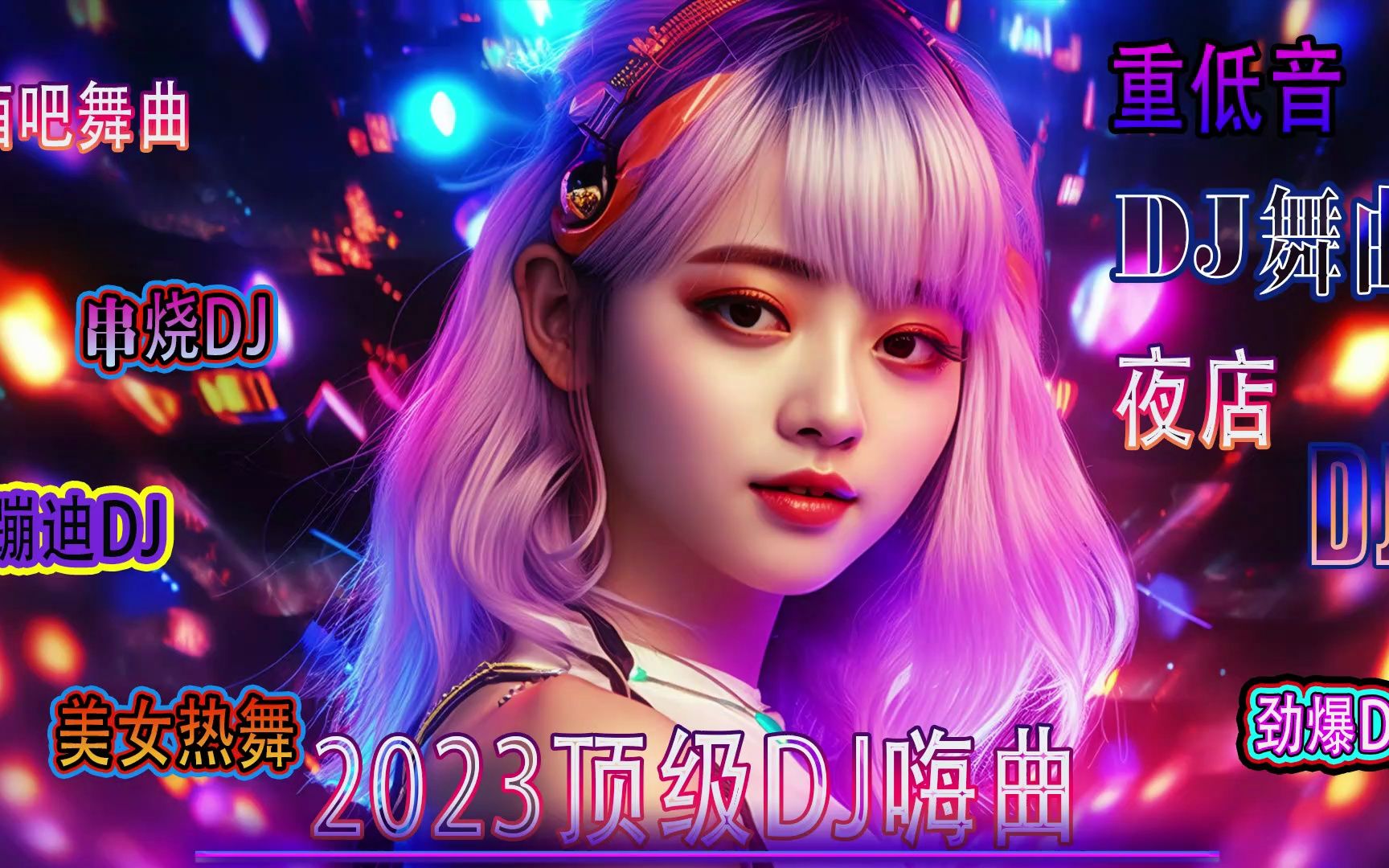 最新dj舞曲 超劲爆最新DJ舞曲，超劲爆的潮流风暴