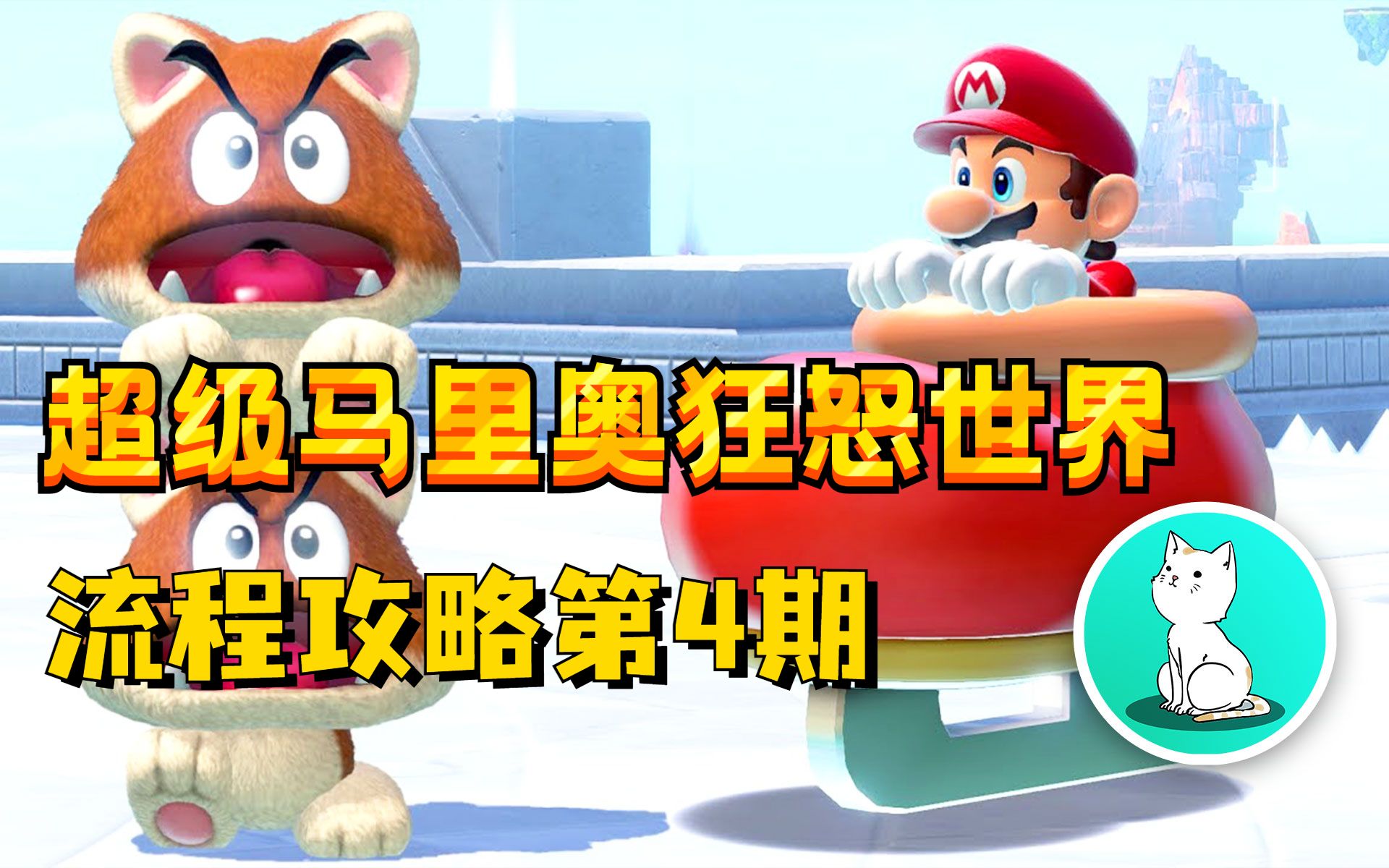 猫版马里奥攻略-第2张图片
