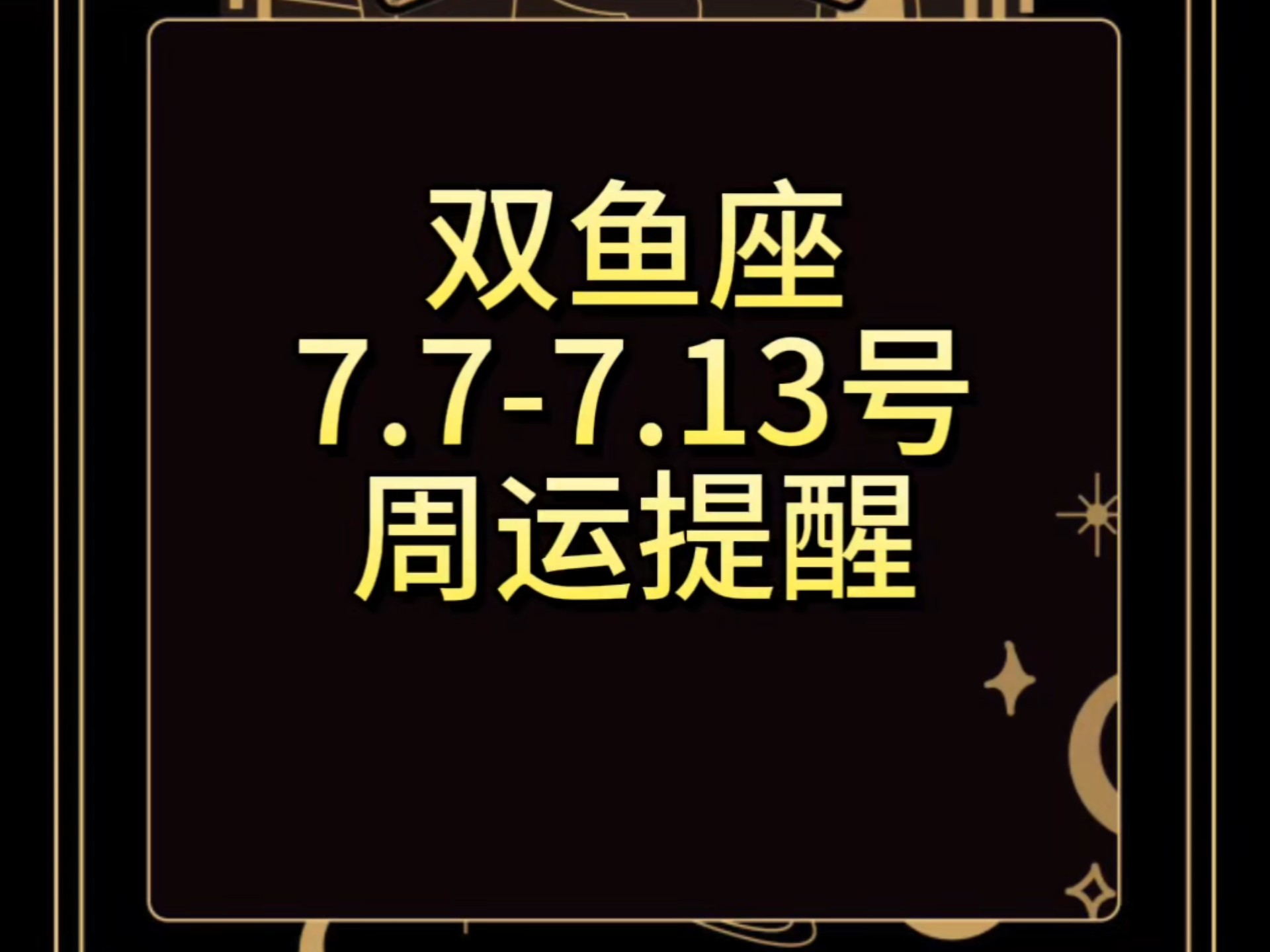 双鱼座今日运势查询双鱼座今日运势查询