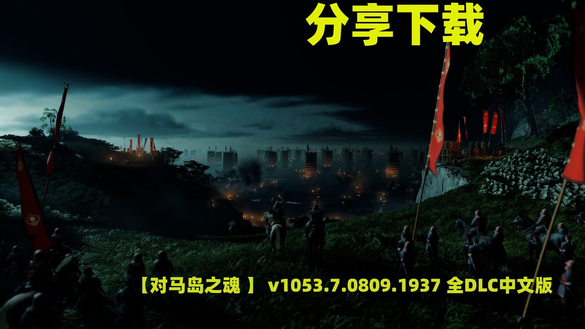 对马岛之魂导演剪辑版和普通版有什么区别对马岛之魂，探索古代战争与现代冒险-第3张图片
