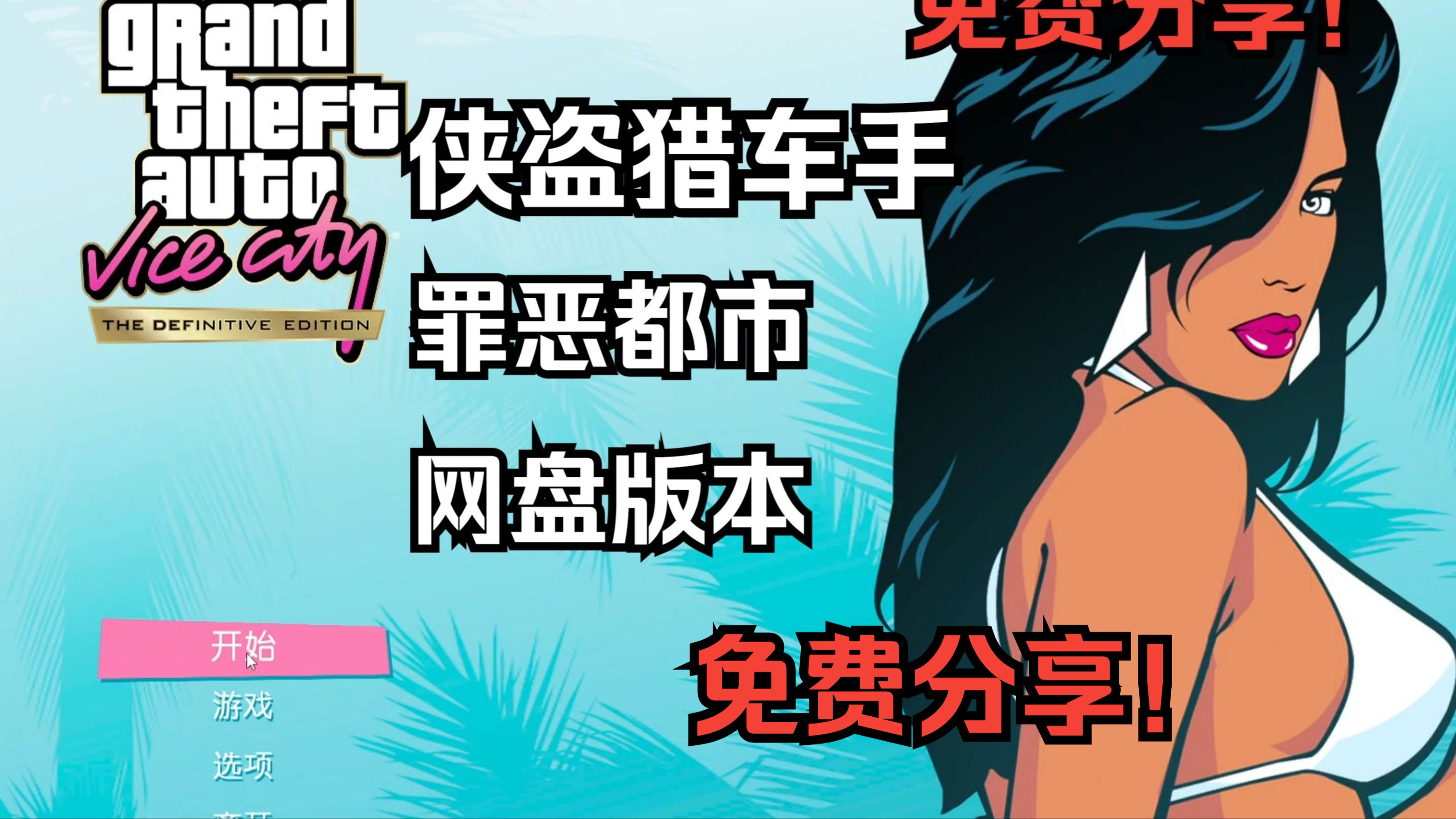 下载侠盗猎车罪恶都市，探索虚拟世界的冒险之旅-第2张图片