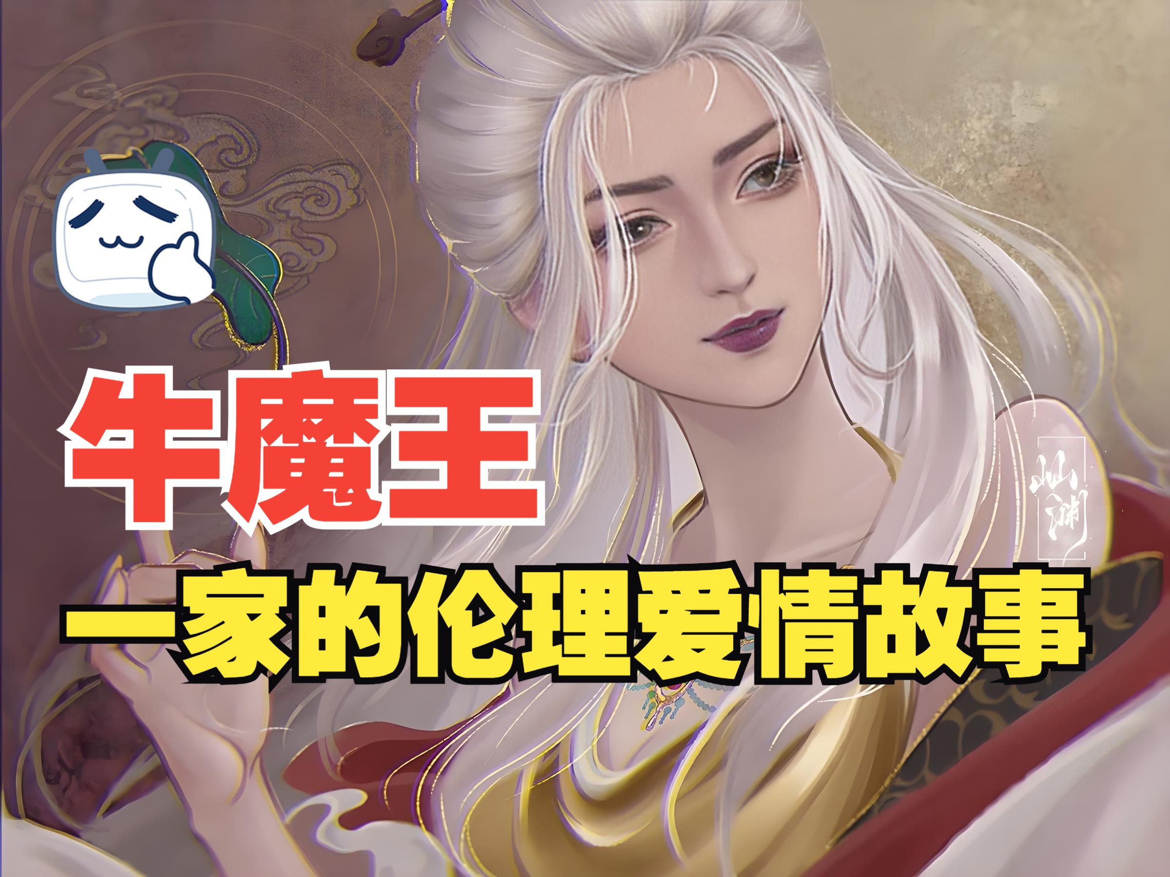 牛魔王管家婆，家族中的管家角色-第3张图片