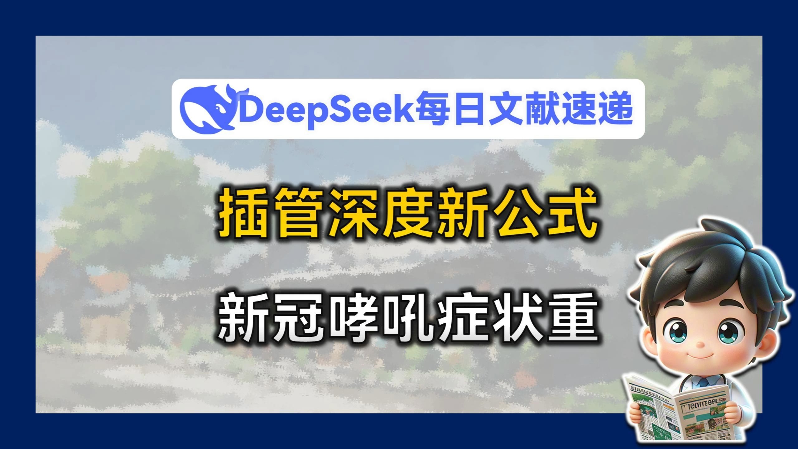 插管第2460期动态图，插管技术的最新进展与临床应用-第1张图片