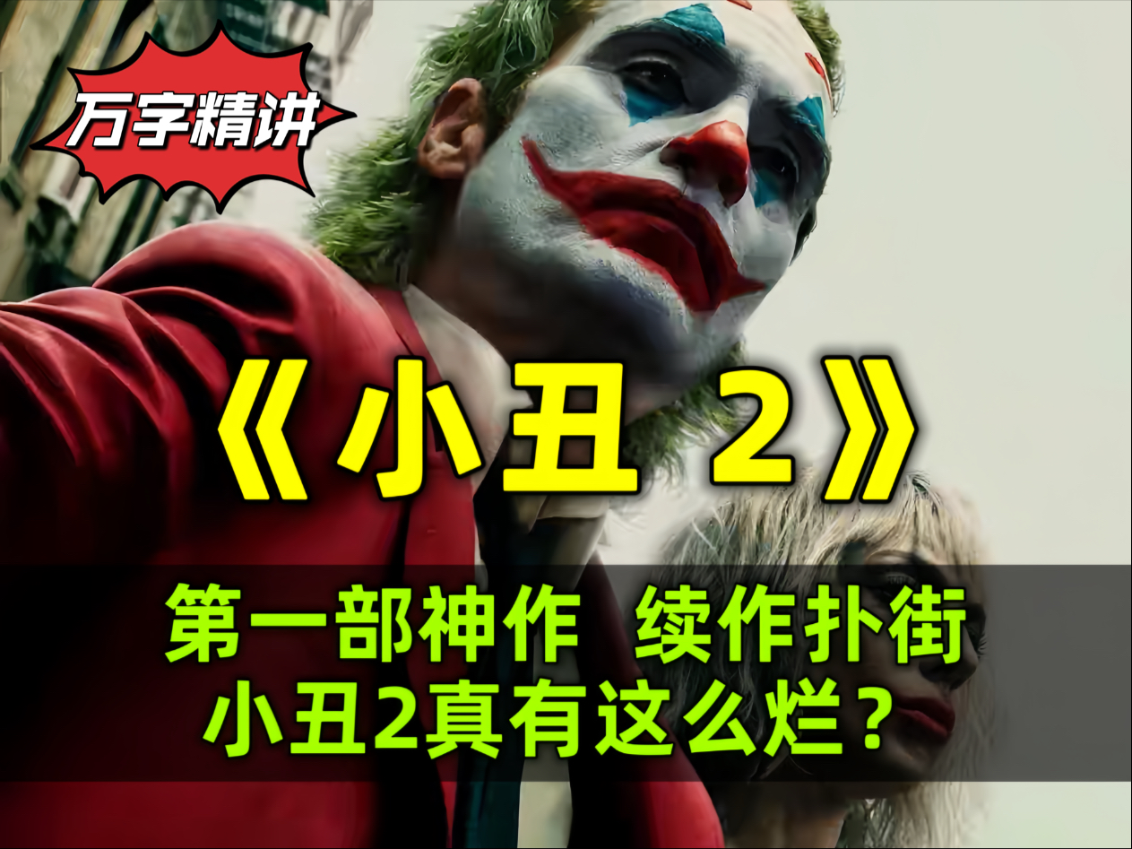 小丑票房破10亿小丑票房破10亿，传奇背后的辉煌