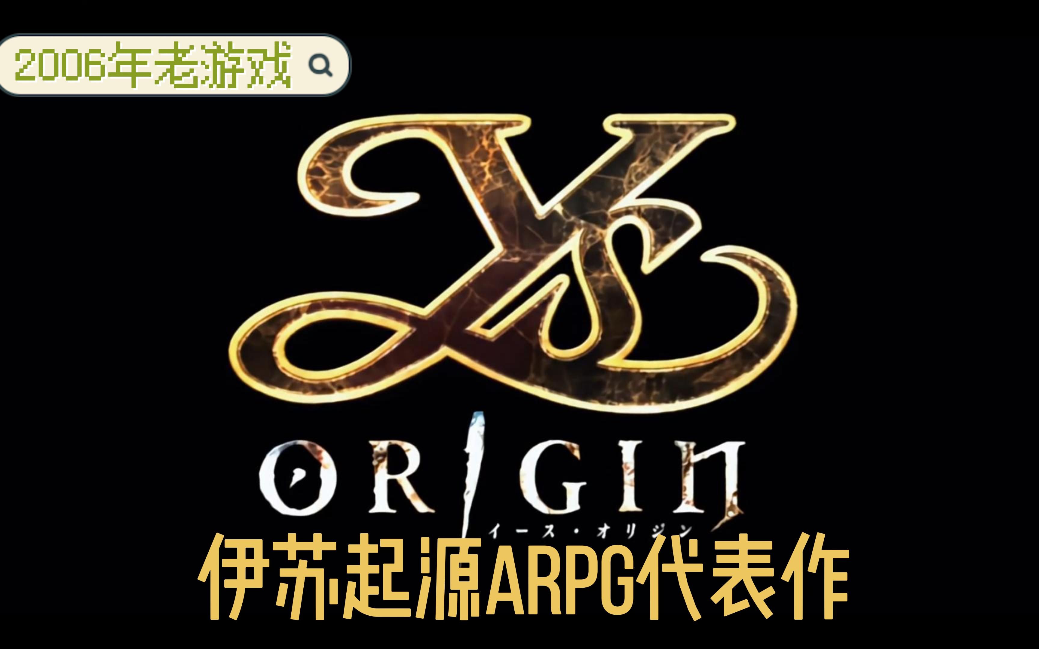 伊苏起源中文版，重温经典-第2张图片