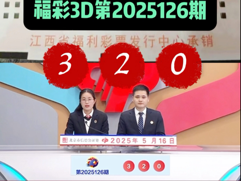 3d开奖结果查询今天晚今天晚的3D开奖结果查询-第2张图片