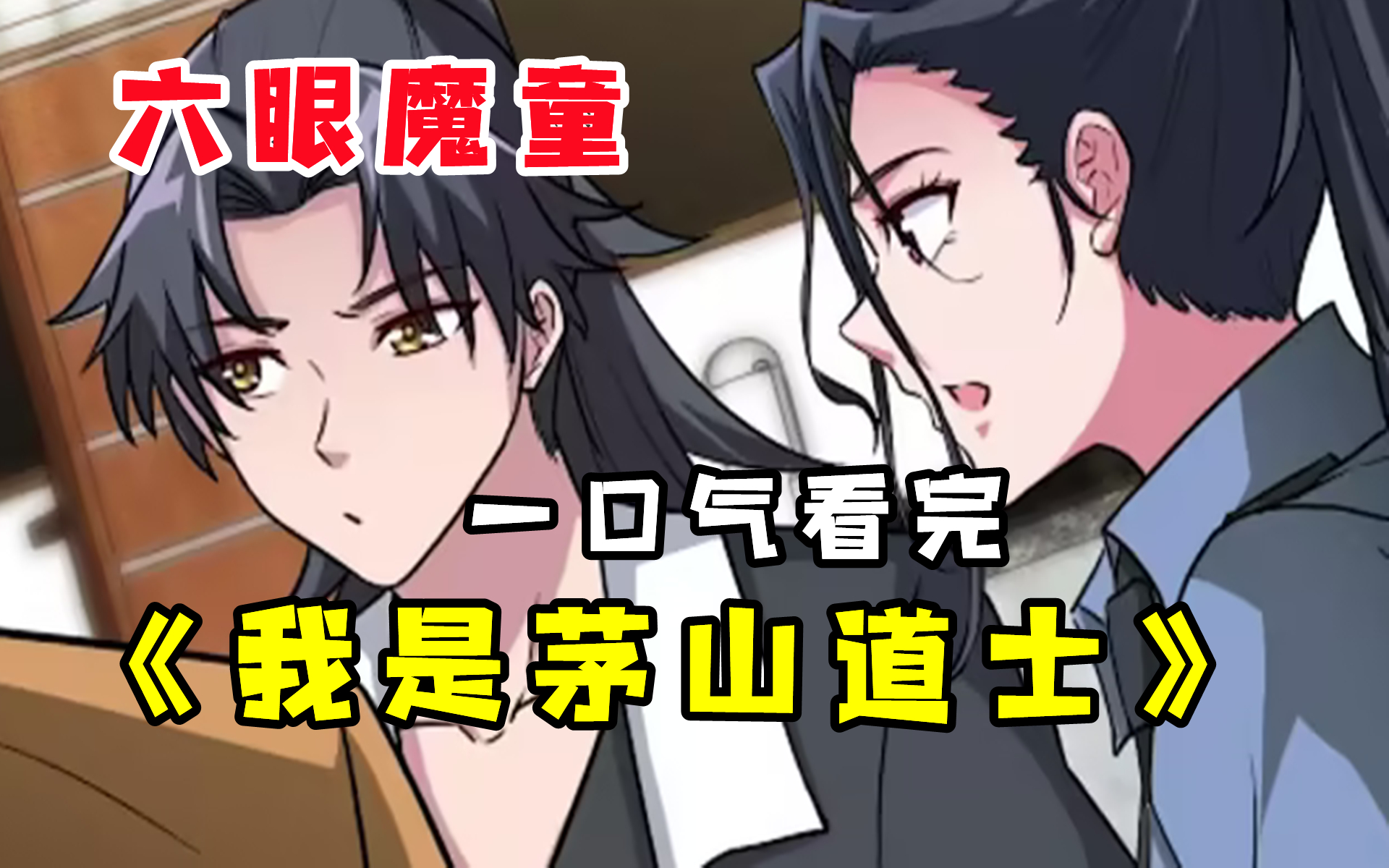 茅山道士异界游