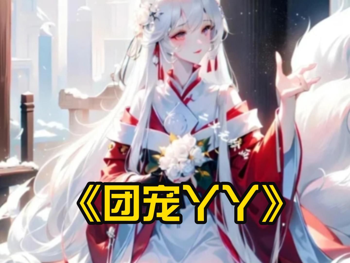 神医娘亲她是团宠大佬神医娘亲她是团宠大佬-第2张图片