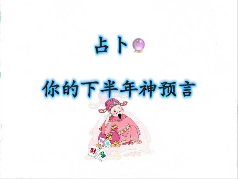 预言2020年下半年将会发生什么事2020年下半年预言