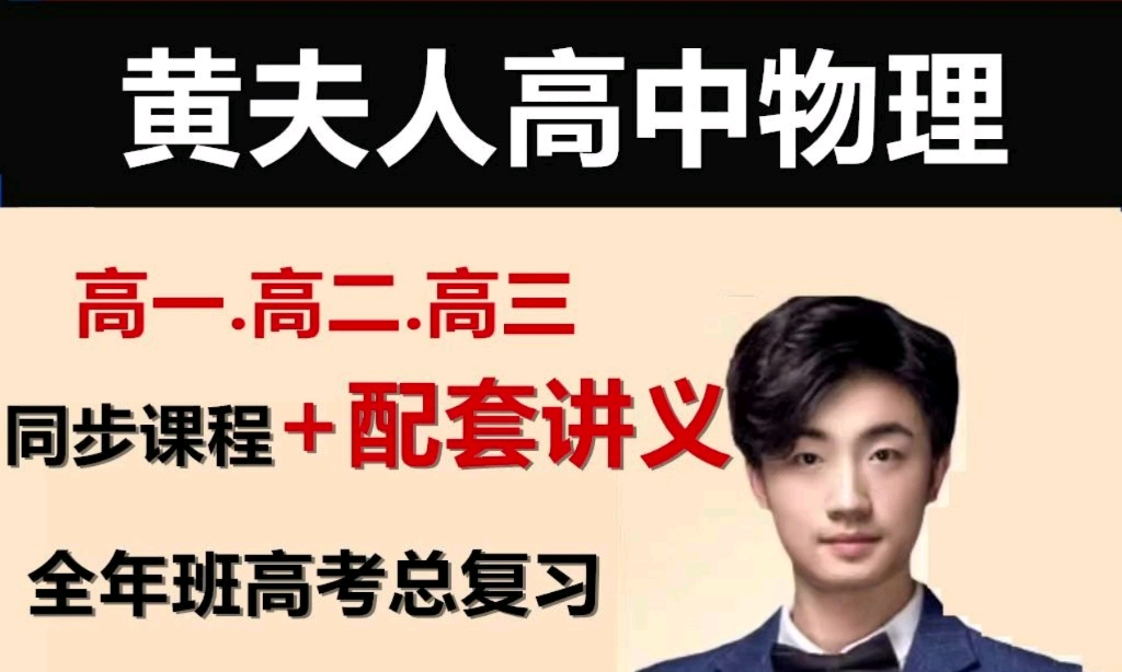 高中物理网课哪个老师讲得最好高中物理网络学习，探索无限可能-第2张图片