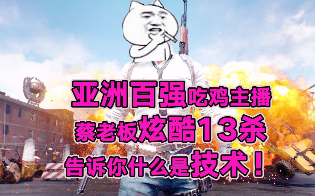 吃鸡蔡老板蔡老板与吃鸡背后的神秘力量
