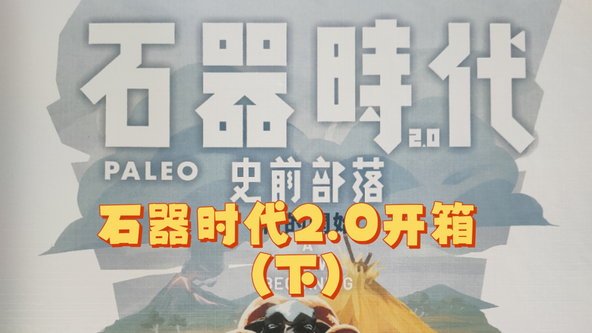 石器时代sf最新发布石器时代中的神秘科幻世界-第1张图片